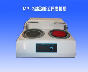 MP-2型金相試樣磨拋機（jī）